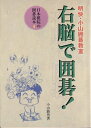 【中古】 右脳で囲碁: 明快・小山囲碁教室 (日本棋院の囲碁読本 4)