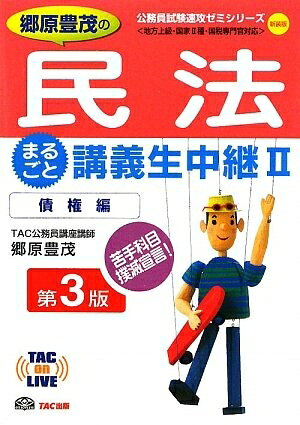 【最短発送日時につきまして】商品のお届け日を「指定なし」としていただきますと最短で発送されます。最短でのお届けをご希望の場合には、お届け日を「指定なし」としてご注文いただきますようお願いいたします。【商品名】郷原豊茂の民法まるごと講義生中継 2 債権編 新装版第3版: 地方上級・国家2種・国税専門官対応 (TAC on LIVE公務員試験速攻ゼミシリーズ 新装版)（中古品）中古本の特性上【ヤケ、破れ、折れ、メモ書き、匂い】等がある場合がございます。また、商品名に【付属、特典、○○付き、ダウンロードコード】等の記載があっても中古品の場合は基本的にこれらは付属致しません。当店の中古品につきましては商品チェックの上、問題がないものを取り扱っております。ご安心いただきました上でご購入ください。【ご注文〜発送完了までの流れ】ご注文は24時間365日受け付けております。当店から商品発送後に発送通知メールが送信されます。発送までの期間といたしましては、ご決済完了後より2〜5営業日程度となります。お届け日を「指定なし」としていただきますと最短で発送されます。【ご注意事項】■返品について当店はお客様都合によるご注文・ご決済後のキャンセル・返品はお受けしておりません。ご承知おきのうえご注文をお願いいたします。■商品画像につきまして掲載されております画像はイメージとなります。実際の商品とは色味・付属品等が異なる場合がございますため、予めご承知おきください。■当店へのご連絡につきましてご連絡の際には購入履歴の「ショップへお問い合わせ」よりご連絡をいただきますようお願いいたします。