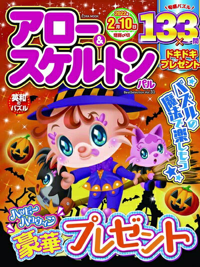 【中古】 アロー&スケルトンパルBestSelection Vol.31 (英和ムック)