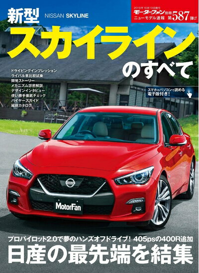 【中古】 ニューモデル速報 第587弾 新型 スカイライン のすべて (モーターファン別冊 ニューモデル速報)
