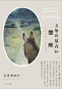 【中古】 3年の星占い 蟹座 2024年‐2026年