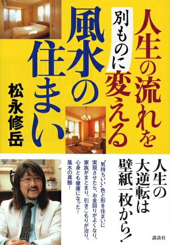 【中古】 人生の流れを別ものに変える風水の住まい