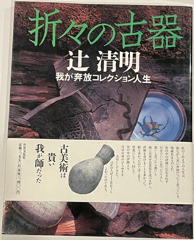 【中古】 折々の古器: 我が奔放コレクション人生