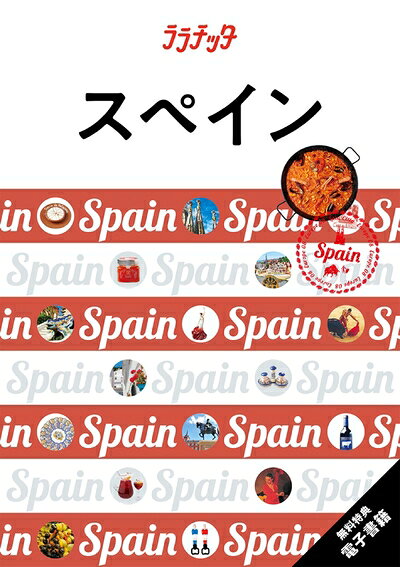 【最短発送日時につきまして】商品のお届け日を「指定なし」としていただきますと最短で発送されます。最短でのお届けをご希望の場合には、お届け日を「指定なし」としてご注文いただきますようお願いいたします。【商品名】ララチッタスペイン（中古品）中古本の特性上【ヤケ、破れ、折れ、メモ書き、匂い】等がある場合がございます。また、商品名に【付属、特典、○○付き、ダウンロードコード】等の記載があっても中古品の場合は基本的にこれらは付属致しません。当店の中古品につきましては商品チェックの上、問題がないものを取り扱っております。ご安心いただきました上でご購入ください。【ご注文〜発送完了までの流れ】ご注文は24時間365日受け付けております。当店から商品発送後に発送通知メールが送信されます。発送までの期間といたしましては、ご決済完了後より2〜5営業日程度となります。お届け日を「指定なし」としていただきますと最短で発送されます。【ご注意事項】■返品について当店はお客様都合によるご注文・ご決済後のキャンセル・返品はお受けしておりません。ご承知おきのうえご注文をお願いいたします。■商品画像につきまして掲載されております画像はイメージとなります。実際の商品とは色味・付属品等が異なる場合がございますため、予めご承知おきください。■当店へのご連絡につきましてご連絡の際には購入履歴の「ショップへお問い合わせ」よりご連絡をいただきますようお願いいたします。