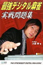 【中古】 マイコミ麻雀BOOKS 最強デジタル麻雀 実戦問題集 (マイコミ麻雀ブックス)