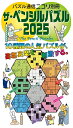 【中古】 ザ・ペンシルパズル2025