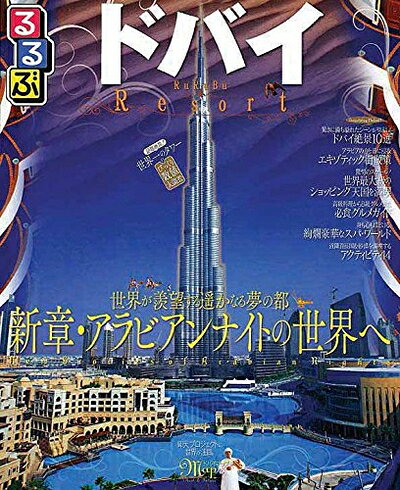 乐天商城 - 【中古】 るるぶドバイ (るるぶ情報版海外)