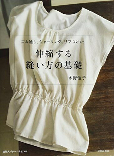 【中古】 伸縮する縫い方の基礎　　ゴム通し、シャーリング、リブつけ etc．