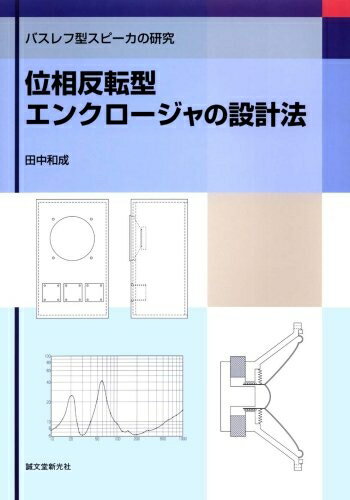 【中古】 位相反転型エンクロージャの設計法: バスレフ型スピーカの研究