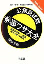 【中古】 公務員試験マル秘裏ワザ大全【国家総合職・一般職/地方上級・中級用】2014年度版
