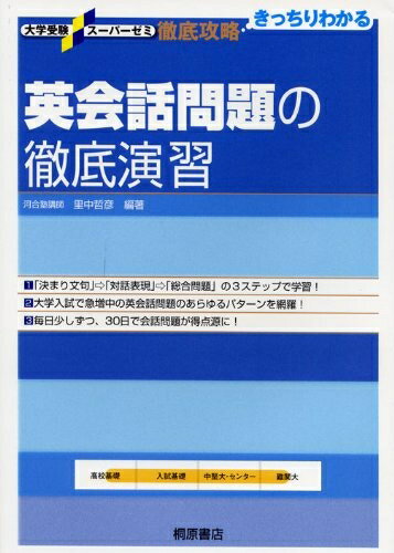 【中古】 英会話問題の徹底演習(大学受験スーパーゼミ)