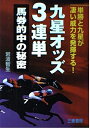 【中古】 九星オッズ3連単馬券的中の秘密: 単勝と九星が凄い威力を発揮する! (サンケイブックス)
