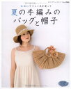 【中古】 夏の手編みのバッグと帽子: 地球にやさしい糸を使って (レディブティックシリーズ no. 2666)