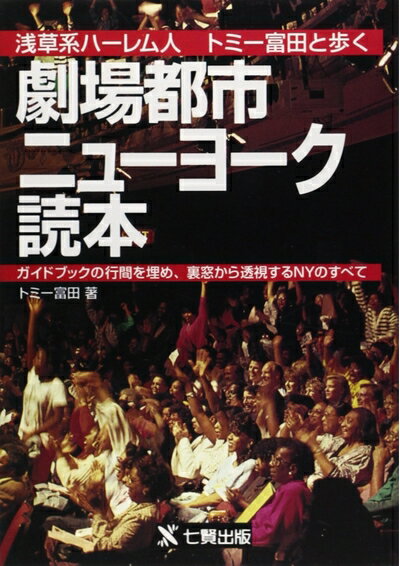 【中古】 劇場都市ニュ-ヨ-ク読本: 浅草系ハ-レム人トミ-富田と歩く