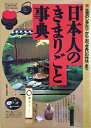 【中古】 日本人のきまりごと事典: 図解 生活のしきたりからおつきあいの作法まで