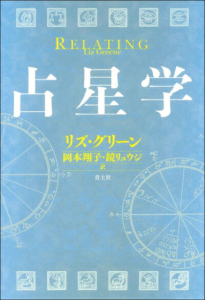 【最短発送日時につきまして】商品のお届け日を「指定なし」としていただきますと最短で発送されます。最短でのお届けをご希望の場合には、お届け日を「指定なし」としてご注文いただきますようお願いいたします。【商品名】占星学（中古品）中古本の特性上【ヤケ、破れ、折れ、メモ書き、匂い】等がある場合がございます。また、商品名に【付属、特典、○○付き、ダウンロードコード】等の記載があっても中古品の場合は基本的にこれらは付属致しません。当店の中古品につきましては商品チェックの上、問題がないものを取り扱っております。ご安心いただきました上でご購入ください。【ご注文〜発送完了までの流れ】ご注文は24時間365日受け付けております。当店から商品発送後に発送通知メールが送信されます。発送までの期間といたしましては、ご決済完了後より2〜5営業日程度となります。お届け日を「指定なし」としていただきますと最短で発送されます。【ご注意事項】■返品について当店はお客様都合によるご注文・ご決済後のキャンセル・返品はお受けしておりません。ご承知おきのうえご注文をお願いいたします。■商品画像につきまして掲載されております画像はイメージとなります。実際の商品とは色味・付属品等が異なる場合がございますため、予めご承知おきください。■当店へのご連絡につきましてご連絡の際には購入履歴の「ショップへお問い合わせ」よりご連絡をいただきますようお願いいたします。
