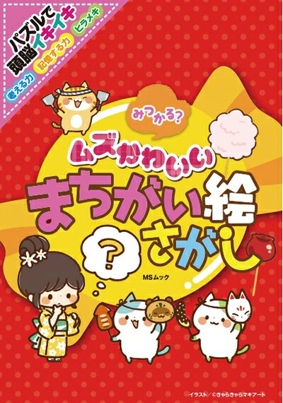 【中古】 みつかる? ムズかわいいまちがい絵さがし (MSムック)