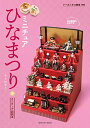 【中古】 ミニチュアひなまつり (ドールハウス教本別冊 ミニチュア副読本)