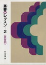 【中古】 篆書のレッスン (2) 演習編