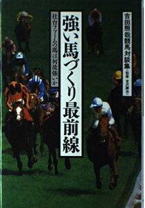 【中古】 強い馬づくり最前線: 吉田照哉競馬対談集 社台ファームの馬は何故強いか