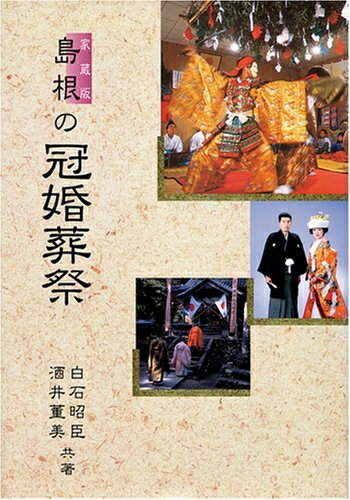 【中古】 島根の冠婚葬祭 家蔵版
