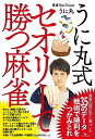【中古】 うに丸式 セオリーで勝つ麻雀 (鉄人麻雀Books)