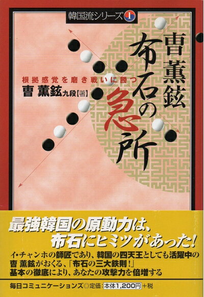 【中古】 チョ・フニョン 布石の急所―根拠感覚を磨き戦いに勝つ