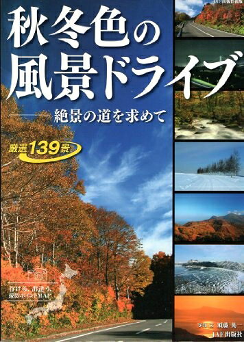 【最短発送日時につきまして】商品のお届け日を「指定なし」としていただきますと最短で発送されます。最短でのお届けをご希望の場合には、お届け日を「指定なし」としてご注文いただきますようお願いいたします。【商品名】秋冬色の風景ドライブ: 絶景の道を求めて 厳選139景 (JAF出版情報版)（中古品）中古本の特性上【ヤケ、破れ、折れ、メモ書き、匂い】等がある場合がございます。また、商品名に【付属、特典、○○付き、ダウンロードコード】等の記載があっても中古品の場合は基本的にこれらは付属致しません。当店の中古品につきましては商品チェックの上、問題がないものを取り扱っております。ご安心いただきました上でご購入ください。【ご注文〜発送完了までの流れ】ご注文は24時間365日受け付けております。当店から商品発送後に発送通知メールが送信されます。発送までの期間といたしましては、ご決済完了後より2〜5営業日程度となります。お届け日を「指定なし」としていただきますと最短で発送されます。【ご注意事項】■返品について当店はお客様都合によるご注文・ご決済後のキャンセル・返品はお受けしておりません。ご承知おきのうえご注文をお願いいたします。■商品画像につきまして掲載されております画像はイメージとなります。実際の商品とは色味・付属品等が異なる場合がございますため、予めご承知おきください。■当店へのご連絡につきましてご連絡の際には購入履歴の「ショップへお問い合わせ」よりご連絡をいただきますようお願いいたします。