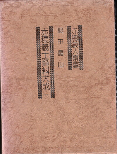 【中古】赤穂義人纂書〈第1〉―赤穂義士資料大成 (1975年)