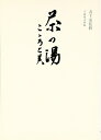 【中古】 茶の湯こころと美