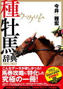 【中古】 ウマゲノム版 種牡馬辞典 2021-2022