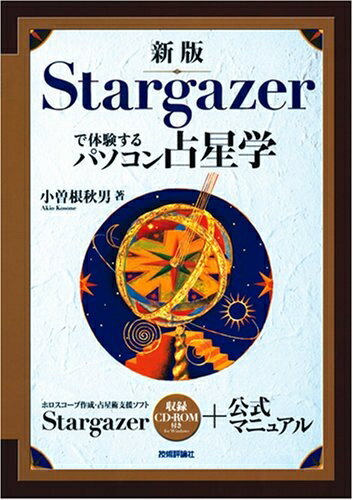 【中古】 新版 Stargazerで体験するパソコン占星学