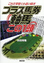 【中古】 プラス馬券 軸馬この1頭 (サンケイブックス)