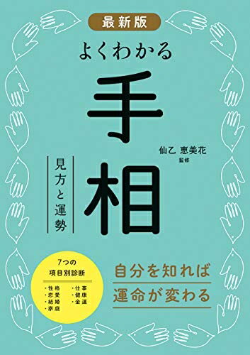 【中古】 最新版 よくわかる手相