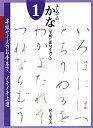 【中古】 はじめてのかな: 原寸手本 (1)