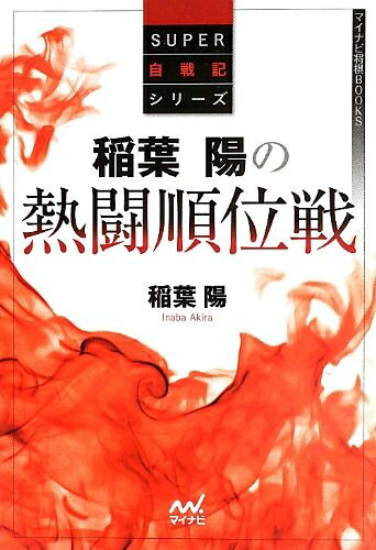 【中古】 稲葉陽の熱闘順位戦 (マイナビ将棋BOOKS)