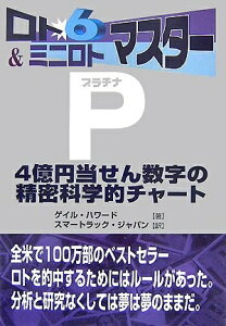 【中古】 ロト6&ミニロトマスタープラチナ: 4億円当せん数字の精密科学的チャート