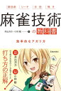 【中古】 麻雀技術の教科書 効率的な打ち方