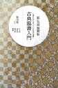 【中古】 星弘道臨書集古典臨書入門 第4集: 書きながら身につける本格の書風
