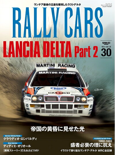 【中古】 RALLY CARS Vol.30 LANCIA DELTA Part 2 (サンエイムック ラリーカーズ)