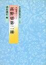 【中古】 かな古典の学び方 (4)