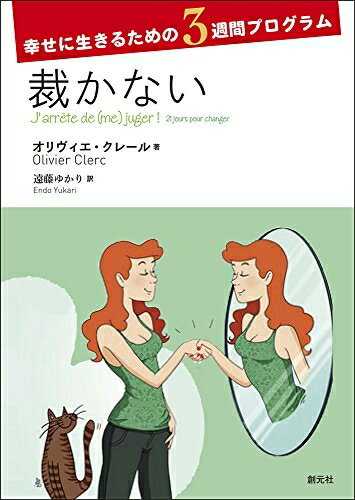 【中古】 裁かない (幸せに生きるための3週間プログラム)