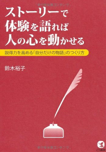 【中古】 ストーリーで体験を語れば人の心を動かせる