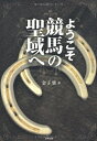 【中古】 ようこそ競馬の聖域へ