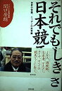 【中古】 それでも悲しき日本競馬: 世界の常識、ニッポンの非常識