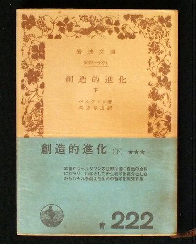 【中古】創造的進化〈下〉 (1961年) (岩波文庫)