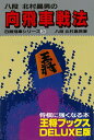 【中古】 向飛車戦法 (王将ブックス DELUXE版 B 振飛車シリーズ 3)