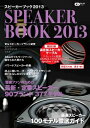 【中古】 スピーカーブック2013 (CDジャーナルムック)