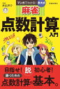 【中古】 マンガでわかる! 東大式麻雀 点数計算入門 (池田書店の東大式麻雀シリーズ)