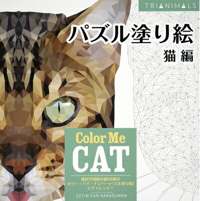 【中古】 パズル塗り絵 猫編 Color Me CAT (ブティックムックno.1320)